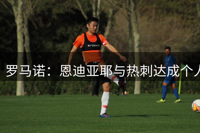 罗马诺：恩迪亚耶与热刺达成个人条款，这笔转会即将官宣