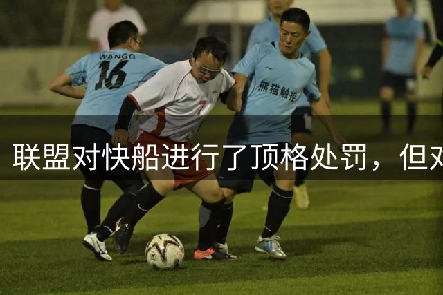 联盟对快船进行了顶格处罚，但对伦纳德的处罚却非常轻微？